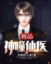 《極品神瞳仙醫》