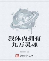 我体内拥有九万灵魂