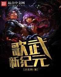 歌武新紀元