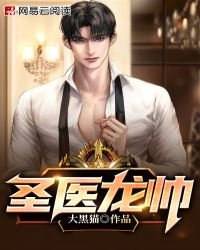 聖醫龍帥