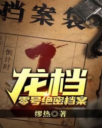 《龍檔—(零號絕密檔案)》