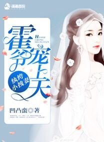 《紈絝小拽妻:霍爺寵上天》