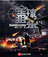 全球狙杀