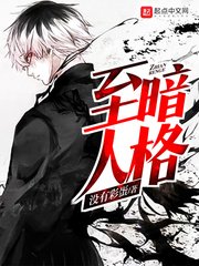 《至暗人格》