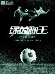 《綠茵稱王》