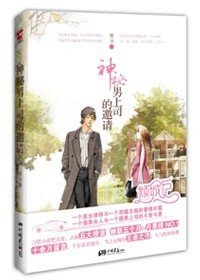 豪門驚夢:神秘男上司的邀請