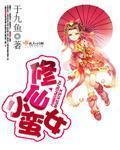 《修仙小蠻女》