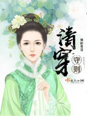 《清穿守則》