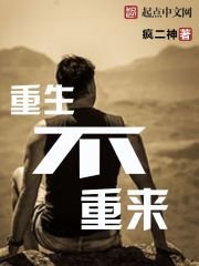 《重生不重來》