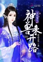 天生宠儿:神兽来开路