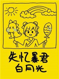 《失憶暴君的白月光》