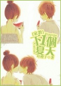 （BG/家教同人）[家教]下一個夏天