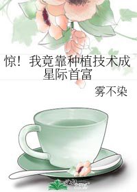 惊!我竟靠种植技术成星际首富