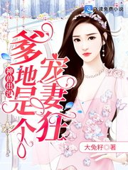 神獸出沒:爹地是個寵妻狂