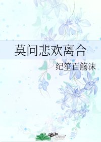《莫問悲歡離合》