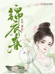 《錦衣春》