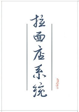 《女配她有拉面店系统》