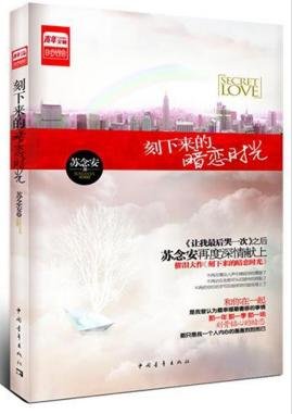 刻下来的暗恋时光(出书版)