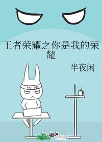 《王者榮耀之你是我的榮耀》