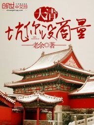 大清,坑你没商量