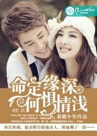 《命定緣深,何懼情淺》