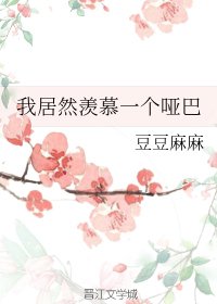 《软软/我居然羡慕一个哑巴》