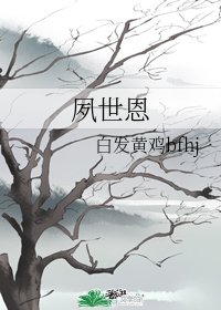 《夙世恩》