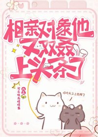 相親物件他又雙叒上頭條了