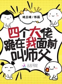 《四個大佬跪在我面前叫師父》