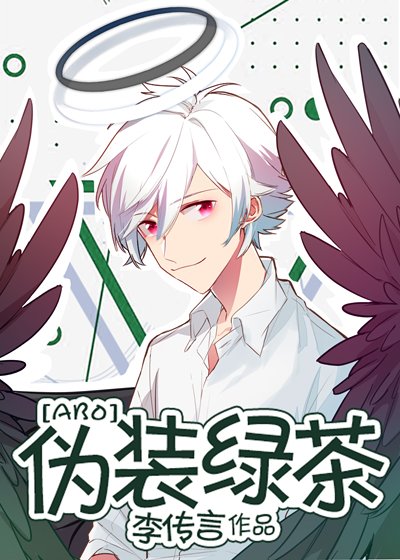 《偽裝綠茶》
