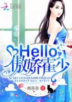 《hello,傲嬌霍少》