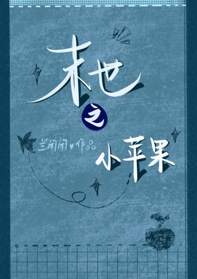 《末世之小蘋果》