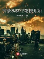 《神豪從吹牛納稅開始》