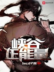 《峽谷正能量》