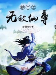 《都市之無敵仙尊》
