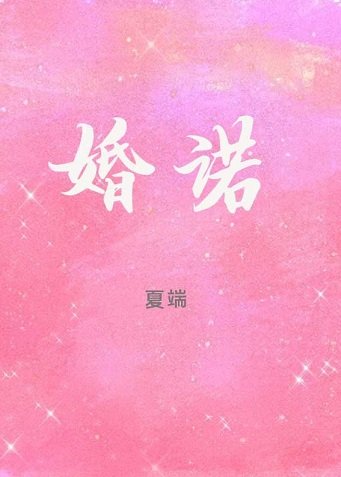 婚诺