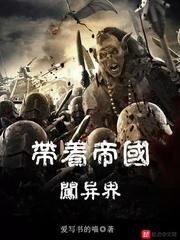《帶著帝國闖異界》