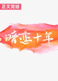 被残疾大佬暗恋十年硕