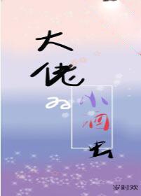 《穿成大佬家的小酒罐》