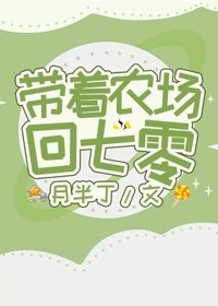 帶著農場回七零