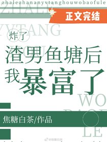 《炸了渣男魚塘後我暴富了》
