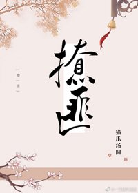 《撩匪》