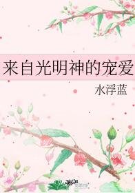 来自光明神的宠爱