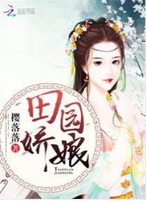 《田園嬌娘/田園神醫:山裡漢子強悍妻》