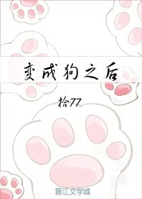 《變成狗之後》