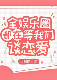 《全娱乐圈都在等我们谈恋爱》