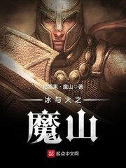 《冰與火之魔山》