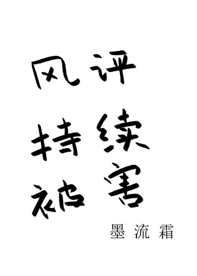 《風評持續被害》