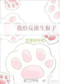 我給反派生猴子
