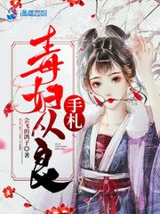 毒婦從良手札/重生妖嬈：毒婦要從良